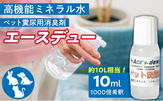 高機能ミネラル水 ペット糞尿用消臭剤エースデュー