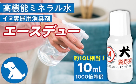 高機能ミネラル水 犬糞尿用消臭剤エースデュー