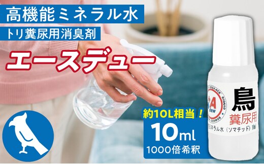 高機能ミネラル水 鳥糞尿用消臭剤エースデュー