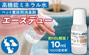 高機能ミネラル水 ペット糞尿用消臭剤エースデュー_Qx049