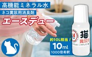 高機能ミネラル水 猫糞尿用消臭剤エースデュー_Qx051