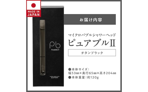 【新品未使用】マイクロバブルシャワー ピュアブルⅡ チタンブラック マイクロバブルシャワー「ピュアブルⅡ」チタンブラック_Qx015 | d