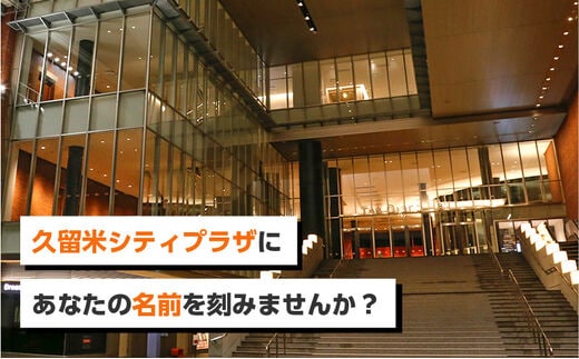 久留米シティプラザにあなたの名前を刻みませんか