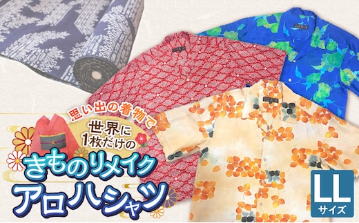 【受注生産】あなたの着物で作る世界に一枚のアロハシャツ LLサイズ _Rd039-LL