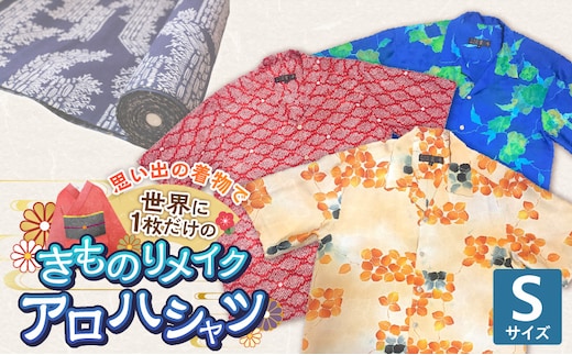 【受注生産】あなたの着物で作る世界に一枚のアロハシャツ Sサイズ _Rd039-S