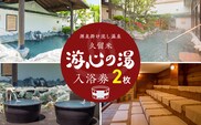 源泉掛け流し温泉　久留米游心の湯　入浴券　2枚_Rd031-01