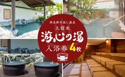 源泉掛け流し温泉　久留米游心の湯　入浴券　4枚_Rd031-03