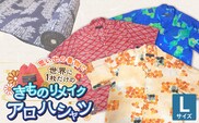【受注生産】あなたの着物で作る世界に一枚のアロハシャツ　Lサイズ _Rd039-L