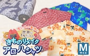 【受注生産】あなたの着物で作る世界に一枚のアロハシャツ　Mサイズ _Rd039-M