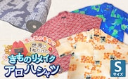 【受注生産】あなたの着物で作る世界に一枚のアロハシャツ　Sサイズ _Rd039-S