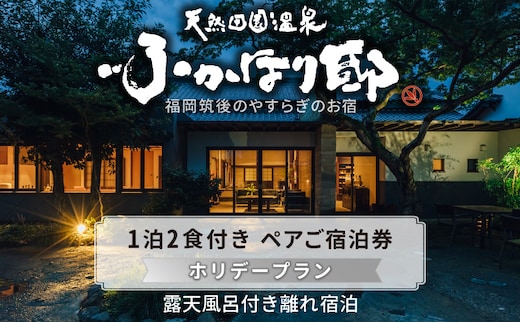 天然田園温泉ふかほり邸ペアご宿泊券 全室貸切風呂付離れ 一泊二食付