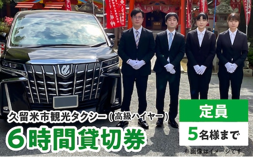 「久留米市」観光タクシー高級ハイヤー6時間貸切券【久留米タクシー株式会社】