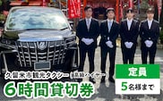「久留米市」観光タクシー高級ハイヤー6時間貸切券【久留米タクシー株式会社】
