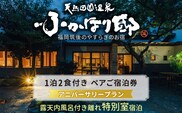 天然田園温泉ふかほり邸 記念日・お祝いプランペアご宿泊券　貸切風呂付離れ　一泊二食付　特別室