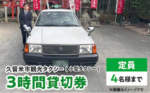 「久留米市」観光タクシー小型3時間貸切券【久留米タクシー株式会社】