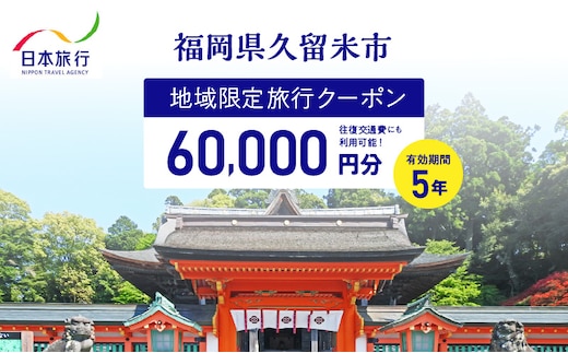 福岡県久留米市 日本旅行 地域限定旅行クーポン60,000円分_Re040