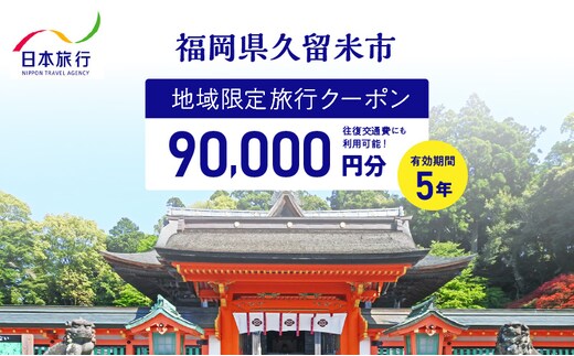 福岡県久留米市 日本旅行 地域限定旅行クーポン90,000円分_Re041