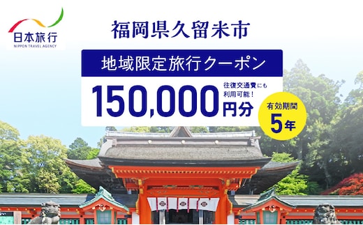 福岡県久留米市 日本旅行 地域限定旅行クーポン150,000円分_Re042