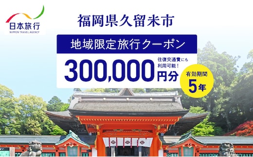 福岡県久留米市 日本旅行 地域限定旅行クーポン300,000円分_Re043