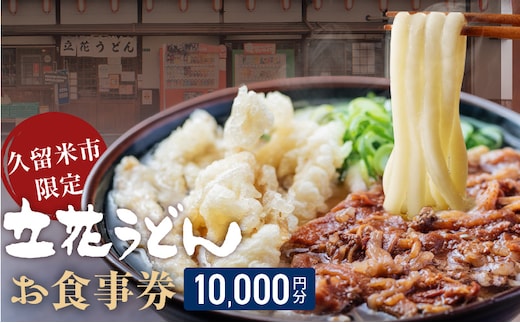 【メール便】立花うどん お食事券10,000円分 ※久留米限定_Re044-03