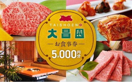 焼肉の大昌園で使えるお食事券5枚（5000円分） _Re046-01