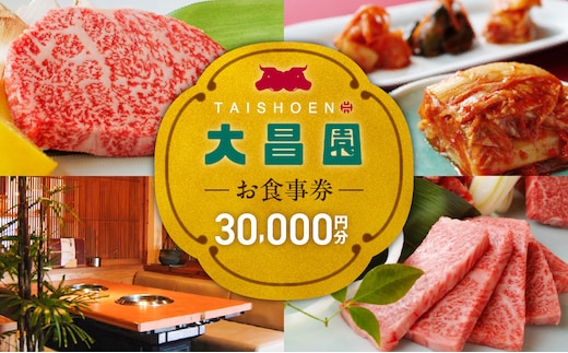 焼肉の大昌園で使えるお食事券30枚（30000円分） _Re046-05