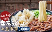 【メール便】立花うどん お食事券3,000円分　※久留米限定_Re044-01
