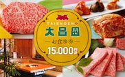焼肉の大昌園で使えるお食事券15枚（15000円分） _Re046-03