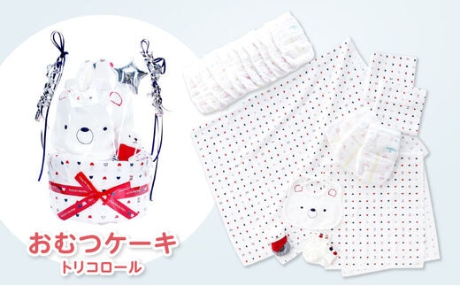 おむつケーキ トリコロール