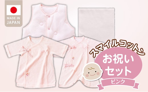 スマイルコットンお祝いセット ピンク_Sb021