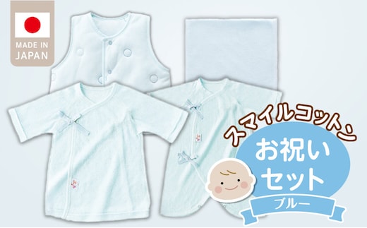 スマイルコットンお祝いセット ブルー_Sb022