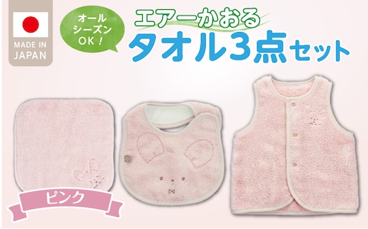 エアーかおるタオルセット ピンク_Sb023