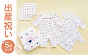 出産準備お祝い5点セット