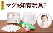 マグ＆知育玩具セット