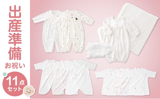 出産準備お祝い11点セット