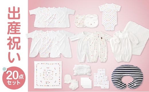 出産準備お祝い20点セット