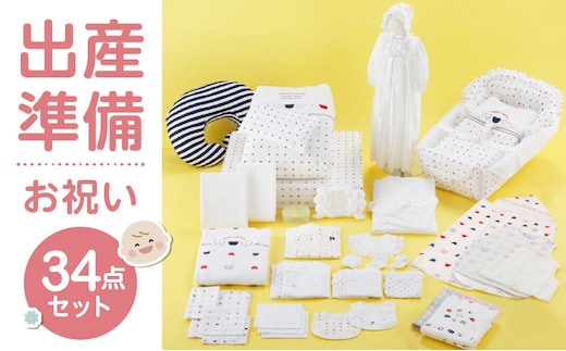 出産準備お祝い34点セット