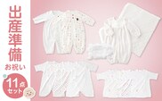 出産準備お祝い11点セット
