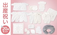 出産準備お祝い20点セット