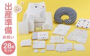 出産準備お祝い28点セット