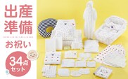 出産準備お祝い34点セット
