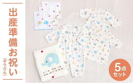 出産準備お祝い5点セット（ぞうさん）