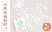 出産準備お祝い5点セット（ぞうさん）