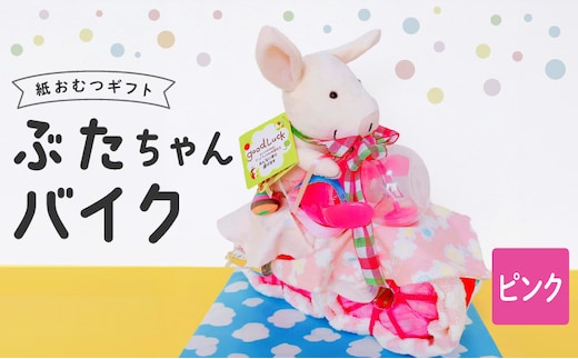 ぶたちゃんバイク ピンク