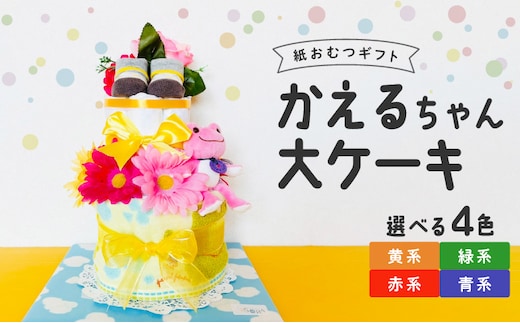 かえるちゃん大ケーキ