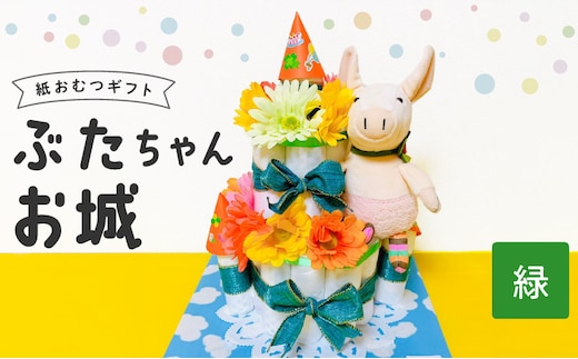 ぶたちゃんお城 緑