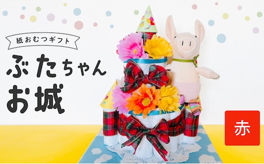 ぶたちゃんお城 赤