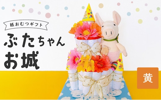 ぶたちゃんお城 黄色