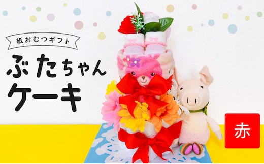 ぶたちゃんケーキ 赤