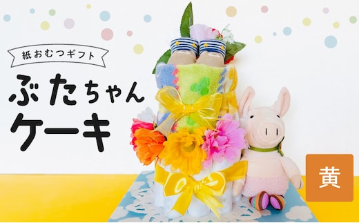 ぶたちゃんケーキ 黄色
